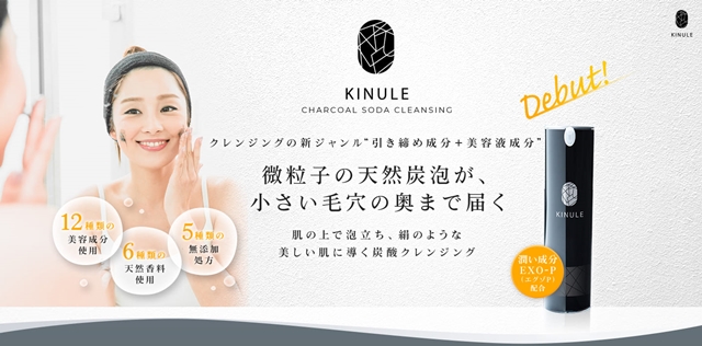 KINULE(キヌレ)炭酸クレンジング