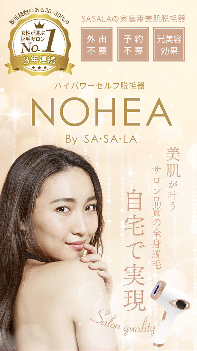 残り4個です】家庭用脱毛器NOHEA bySASALA(ノヘア バイ ササラ